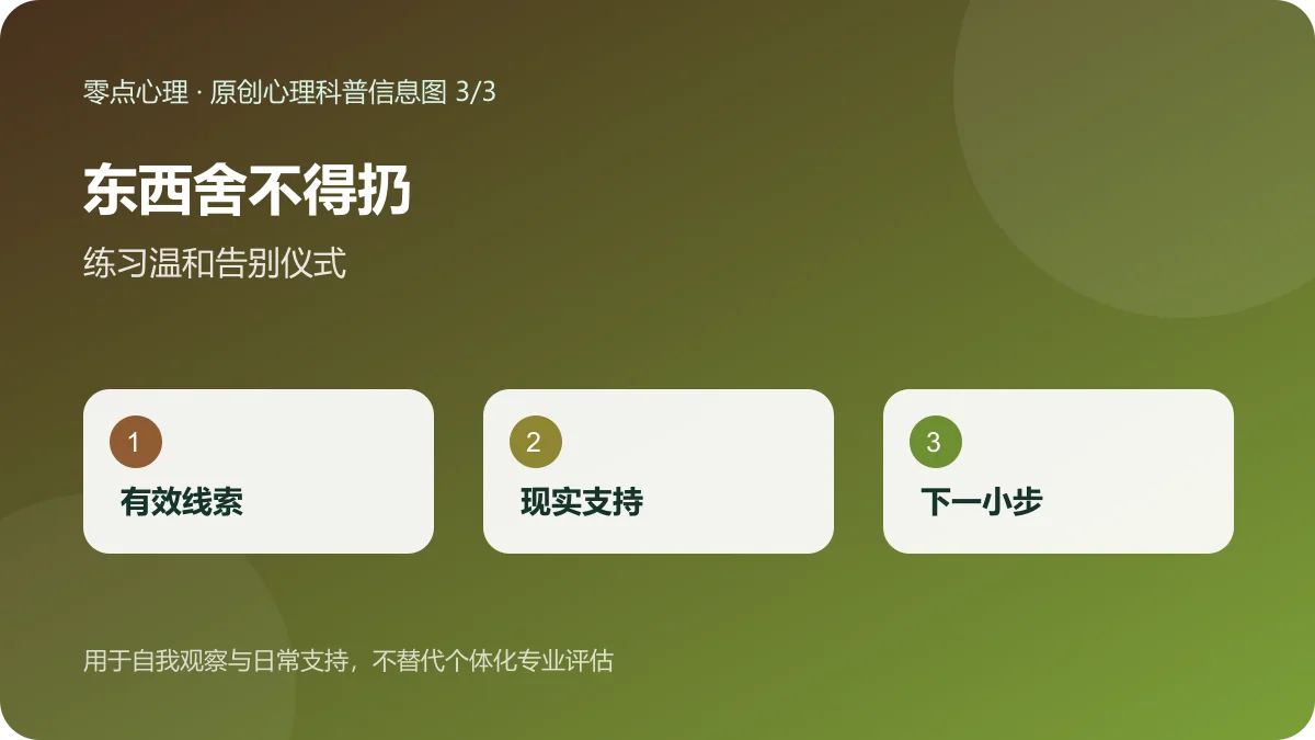 东西舍不得扔:练习温和告别仪式信息图