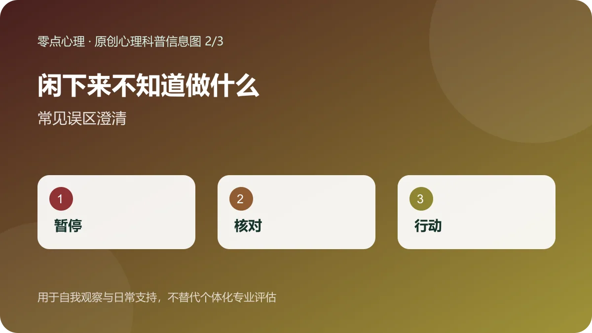 闲下来不知道做什么:常见误区澄清信息图