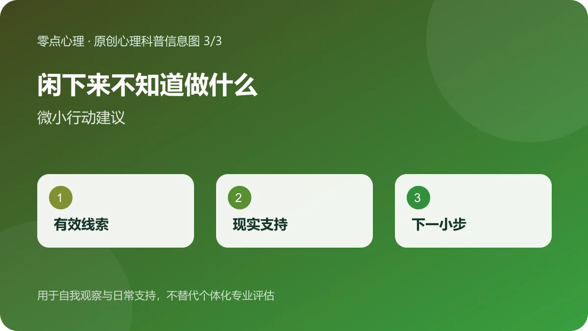 闲下来不知道做什么:微小行动建议信息图